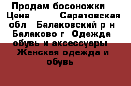 Продам босоножки  › Цена ­ 990 - Саратовская обл., Балаковский р-н, Балаково г. Одежда, обувь и аксессуары » Женская одежда и обувь   